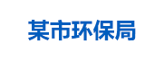 某市环保局：生态环境大数据管理平台