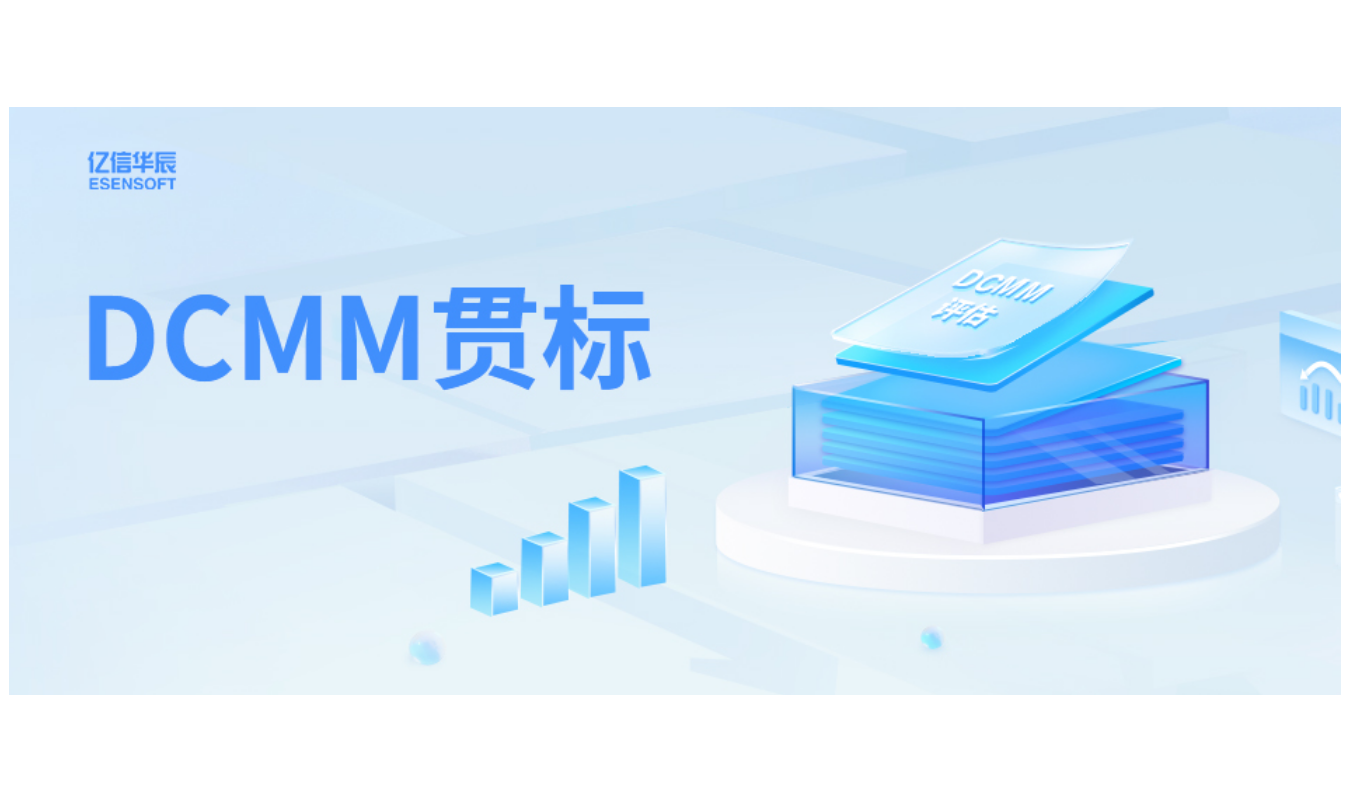 如何助力企业DCMM贯标落地，答案在这里