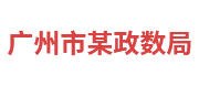广州市某政数局：政务大数据平台
