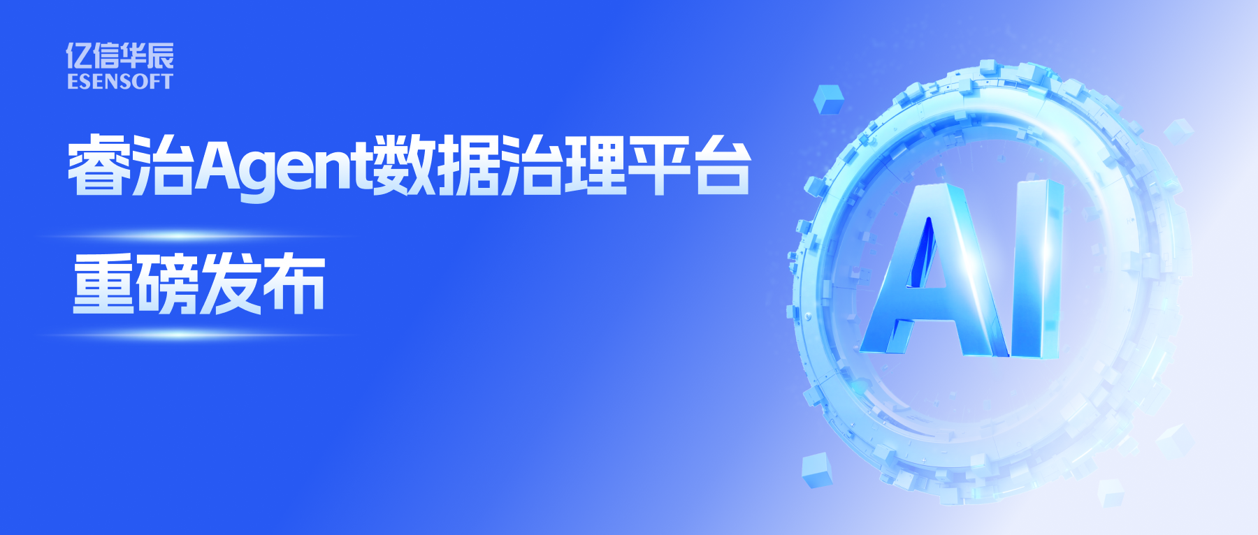 睿治Agent数据治理平台重磅发布：数据治理大脑+全栈Agent，以AI重构数据治理全流程