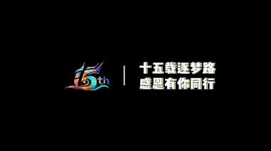 G22恒峰(中国)15周年